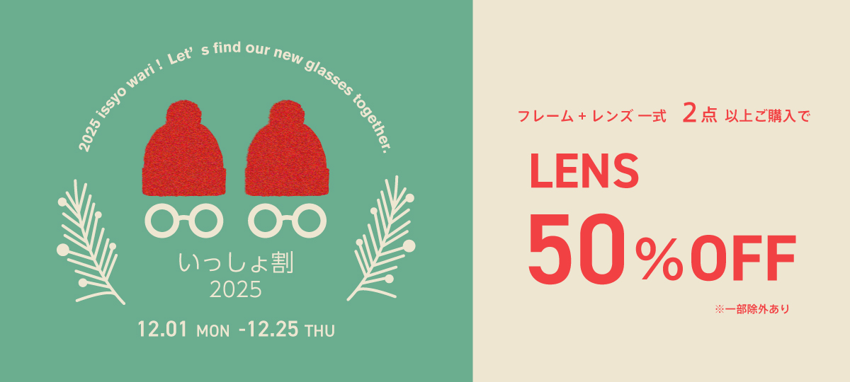 202512_いっしょ割
