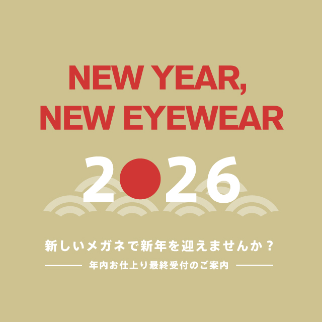 年内メガネお仕上がりのご案内