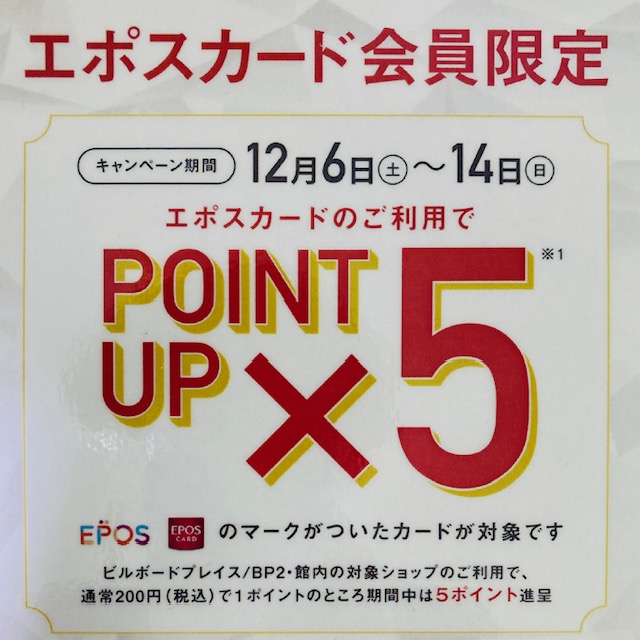 【POKERFACE新潟店】エポスカードポイント5倍キャンペーン