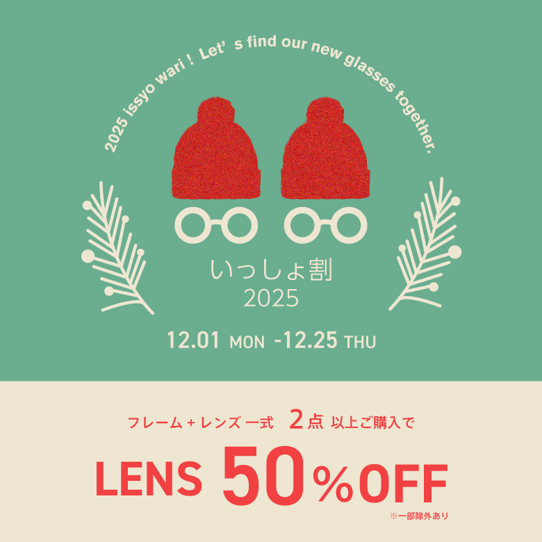 いっしょ割！メガネを2点以上お買い上げでレンズ代が50％OFF！