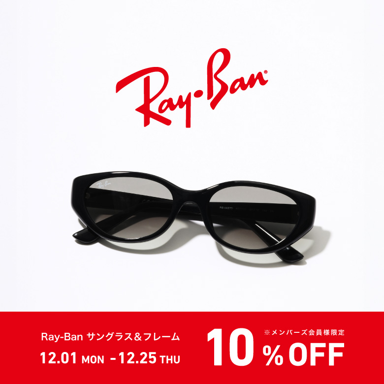 【期間限定】Ray-Ban(レイバン)のサングラス&フレームが全品10%OFF!