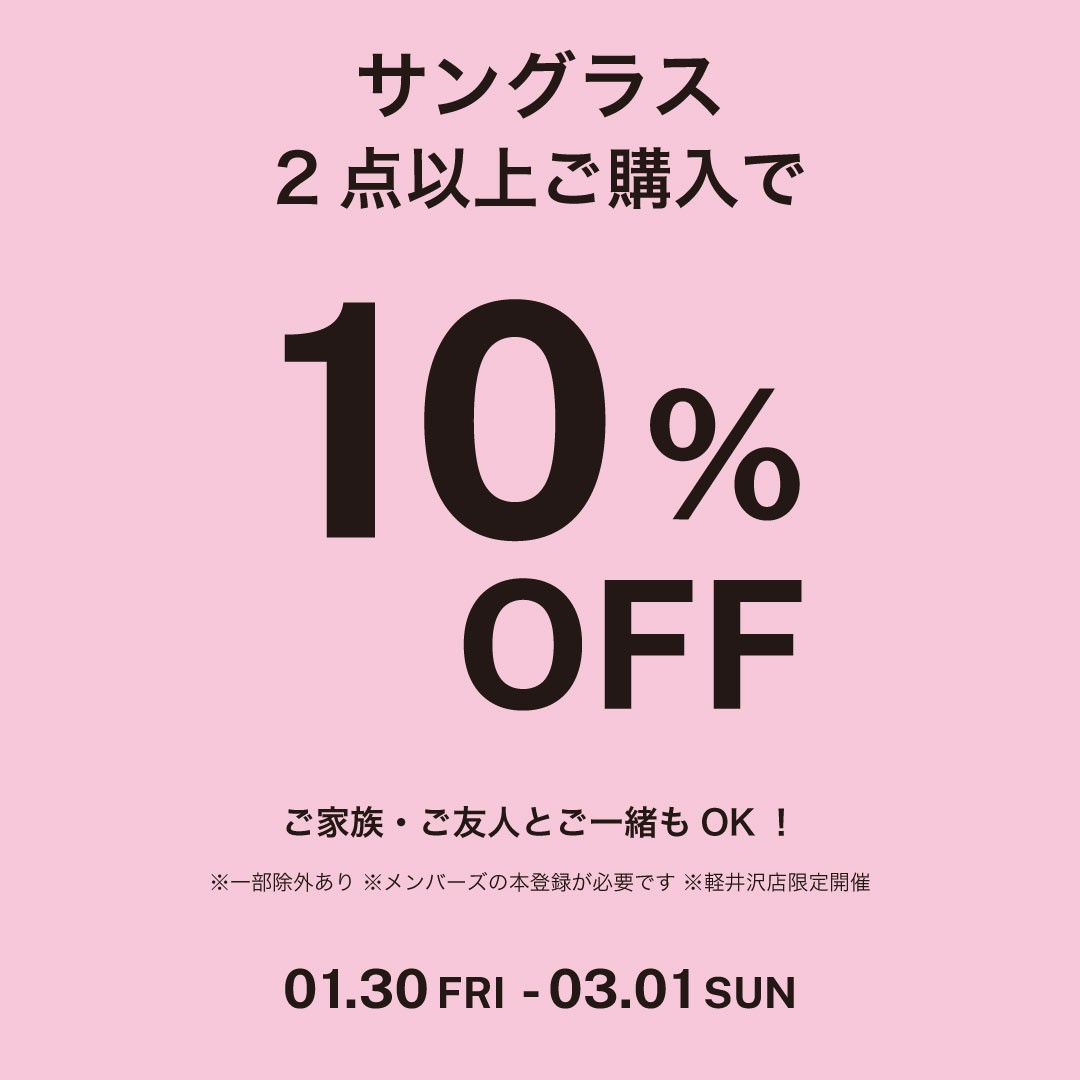 【軽井沢店限定企画】1・30スタート!サングラス割引き企画