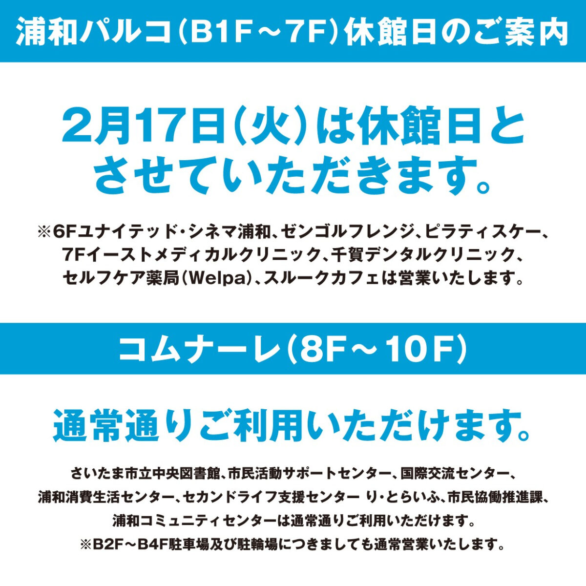 【浦和店】2/17(火)浦和PARCO休館のお知らせ