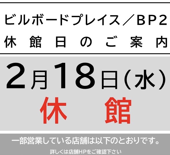 【POKERFACE新潟店】２月１８日休業日のお知らせ