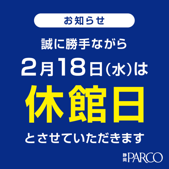 【2月休館日のお知らせ】静岡パルコ店