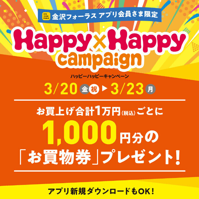 予告【金沢店限定】大人気企画「Happy×Happyキャンペーン」開催致します！！