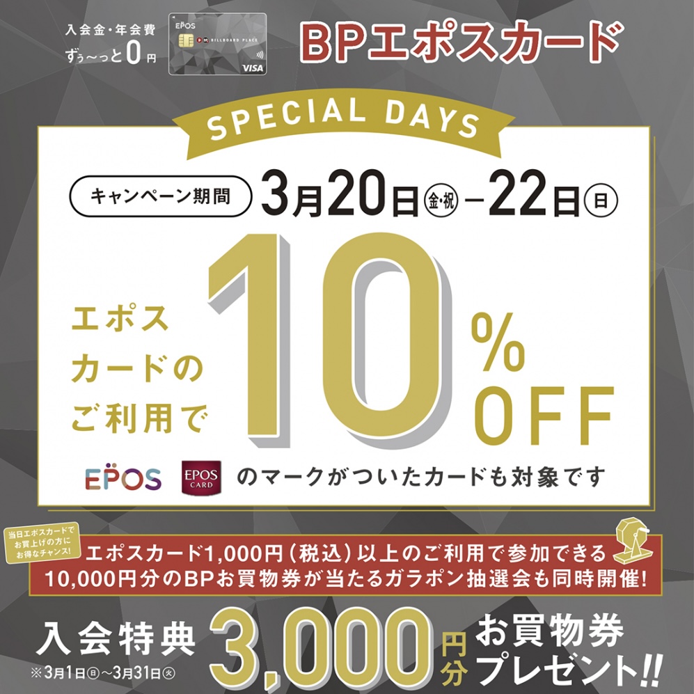 EPOSカード１０％OFF　スペシャル２DAYS